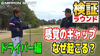 鹿又さん持ち込み企画！！ 感覚とのズレ？！  ドライバー編！ 【検証】