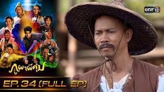 ภูผาผีคุ้ม | EP.34 (FULL EP)  | 7 ธ.ค. 64 | one31