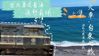 坐火車去台東看海上集| 4天3夜台東之旅|枋寮住一晚｜枋客文旅VIP海景房開箱｜藍皮解憂號 枋寮—台東｜解鎖熱氣球體驗｜我終於看到藍色的太平洋啦｜