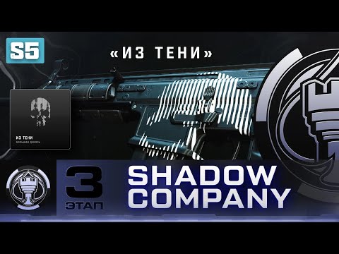 DMZ Shadow Company 3 этап — Все задания и награда большая деколь "Из Тени" (Гайд по ДМЗ)