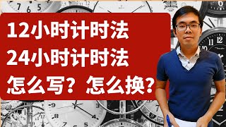 4年级数学 - 时间 24小时计数法 和 12小时计数法 千万别弄错! 老师手把手教你换算，含大量例子！