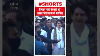 Priyanka Gandhi के बच्चे भी Bharat Jodo Yatra में शामिल | #shorts | ABP LIVE