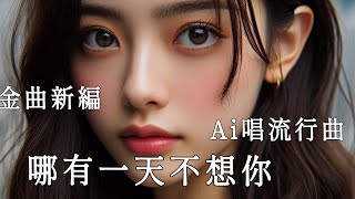 【AI唱流行曲】《哪有一天不想你》- 【我帶著情意 一絲絲悽愴 許多說話都 仍然未講 盼你未忘記 如夢眼光 只需看著我 再不迷惘】【原唱：黎明 Leon Lai】Ai女聲\u0026男聲演唱 [七] 粵語廣東歌