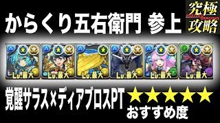 【パズドラ】からくり五右衛門参上 覚醒サラス×ディアブロスPT