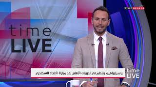 ياسر إبراهيم ينتظم في تدريبات الأهلي بعد مباراة الإتحاد السكندري - time live