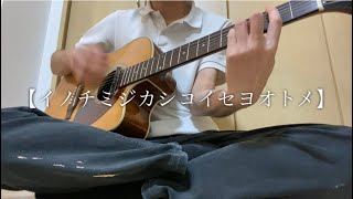 【イノチミジカシコイセヨオトメ/クリープハイプ】弾き語りcover