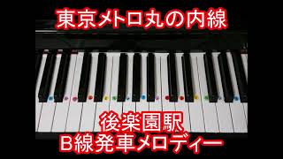 東京メトロ丸の内線 【B線】発車メロディ『後楽園』ピアノ単音ver