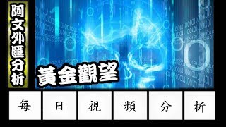 2017.8.3 阿文外匯分析 黃金衝高回落 觀望到明天非農 l 外匯投資入門教學交易黃金分析 | 外汇投资入门教学交易黄金分析