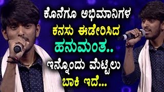 ಕೊನೆಗೂ ಅಭಿಮಾನಿಗಳ ಕನಸು ಈಡೇರಿಸಿದ ಹನುಮಂತ.. ಇನ್ನೊಂದು ಮೆಟ್ಟಿಲು ಬಾಕಿ ಇದೆ... !!