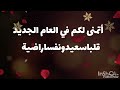 تهنئة رأس السنة الميلادية الجديدة 2025🎁أغاني رأس السنه 🎉happy new year 2025😍حالات واتساب 2025