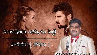 సులువుగా చిక్కులు పెట్టే పాపము [ కోపం ] // DEDODEAN JACOB.T #YLAP