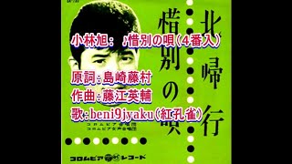 小林旭：　♪惜別の唄 （4番入り）　歌：beni9jyaku（紅孔雀）