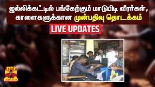 🔴LIVE: மதுரையில் ஜல்லிக்கட்டில் பங்கேற்கும் மாடுபிடி வீரர்கள், காளைகளுக்கான முன்பதிவு தொடக்கம்