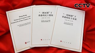 《“一国两制”下香港的民主发展》白皮书12月20日发表 国务院港澳办：正本清源 凝聚共识 开创未来 |《中国新闻》CCTV中文国际