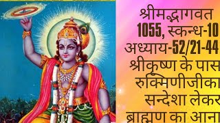 1055 श्री मद्भागवत 10/52/21- श्रीकृष्णके पास रुक्मिणीजी का सन्देशा लेकर ब्राह्मण का आना  Subscribe