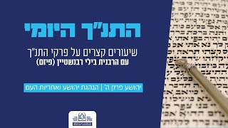 יהושע פרק ה' | הנהגת יהושע ואחריות העם