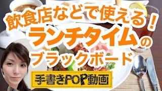 【手書きPOP】飲食店に置くと効果的♪ ランチメニュー のご案内POP 書いてみた 店頭POP POPの神様