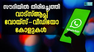 സൗദി പ്രവാസികള്‍ക്ക് വാട്ട്‌സാപ്പ് വഴി വിളിക്കാം