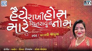 Haiye Rakhi Hom | Pallavi Jambucha | Gujarati Song | હૈયે રાખી હોમ મારે ચિતરાવું છે નોમ