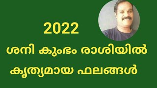 2022 ശനി കുംഭം രാശിയിൽ.. കൃത്യമായ ഫലങ്ങൾ... 🙏🙏🙏