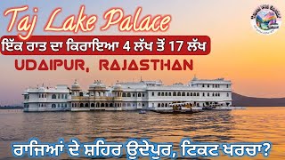 ਤਾਜ ਲੇਕ ਹੋਟਲ ਦਾ ਕਿਰਾਇਆ ਇੱਕ ਰਾਤ ਦਾ/How can Enter Taj Lake Palace/ Expensive Hotel More Than USA