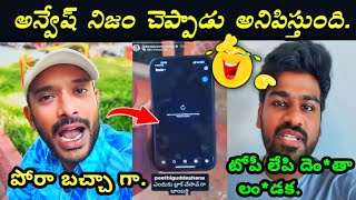 Naa Anveshana VS Bhayya Sunny Yadav Troll || అన్వేష్ నిజాలే చెప్పాడు 🤣 #troll #trending #trolling