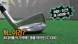 치기 편하고 타감 굿, 가격도 굿. 조디아 CC1000 아이언+시마다+럭스립  | 굿샷김프로