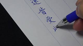 靈飛經墨跡本硬筆書法臨習行17