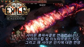 [P.O.E 3.25] 사이온 충파싸클로 변경했습니다 (패스 오브 엑자일)