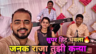 Dhavla Geet🔥🥁 | धवला गीत | RutujaTai Patil | Janak Raja Tuzi Kanya🔥#latest#trending#music#dhavla