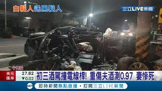 白髮人送黑髮人...初三夫婦凌晨開車返家衝撞電線桿 重傷夫酒測高達0.97 妻子不幸身亡 死者親妹年前才落水亡 雙親崩潰！│記者吳崑榆 陳秉豪 潘俐雯│【LIVE大現場】20220208│三立新聞台