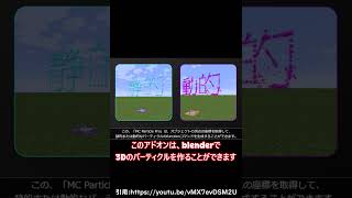 【大革命】3Dパーティクルをめっちゃ簡単に作れる神アドオン　#MC_Particle_Pro #minecraft #マイクラ #コマンド