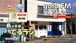 島の本屋てるラジ第9巻　曲フリの件、店内BGMの話、本の紹介「緑の歌」