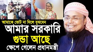 আমাকে ভোট না দিলে বুঝবেন সরকারি গুন্ডা আছে ! একি বললেন চেয়ারম্যান প্রার্থী Hafej Soriful Islam Waz