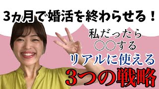 3ヶ月で婚活を終わらせる！私だったら●●する。リアルに使える3つの戦略