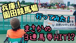 初！園田競馬場。生競馬！@ロビン和也の日常