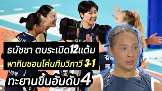 #ด่วน#มีคลิป ธนัชชาโชว์ฟอร์มเด่นซัด12แต้ม ทุบแชมป์เก่า3-1 ทีมทะยานขึ้นอับดับ4