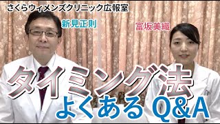 【新見医師が富坂医師に質問！】タイミング法・よくあるQ&A【さくらウィメンズクリニック】