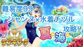 【消滅都市攻略】ランキング 夏･海･夢（ジャンヌ×水着チヅル 木6.25倍）【難易度99】