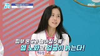 [기분 좋은 날] 열 노화로 얼굴이 늙는다?!, MBC 230817 방송