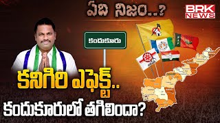 Kandukur Ex MLA Burra Madhusudhan Rao Political Career | ఏది నిజం.? | @brknews.