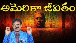 US Life|అమెరికా జీవితం -ఒత్తిడి -బంధాలు -అనుబంధాలు| NRI Stress