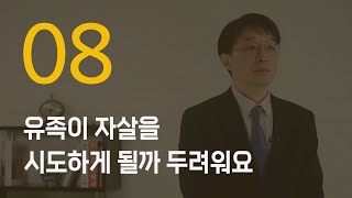 유족이 자살을 시도하게 될까 두려워요.