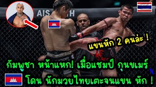 กัมพูชา หน้าแหก!🇰🇭 เมื่อแชมป์ กุนขเมร์ โดนนักมวยไทยเตะจนแขนหัก2คน!🇰🇭🔥🇹🇭🥊 นักชกต่างชาติล่าออกกุนขเมร์