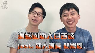 演藝圈新人甘苦談 Feat  新人演員 簡嵩恩｜閉著眼睛，在說話EP17