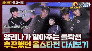 송골매들의 올스타전 비하인드 스토리? 🎬 | 01.19 올스타전⭐️