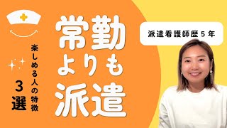 派遣看護師に向いている人の特徴３選