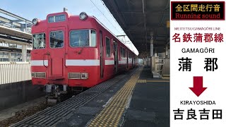 【全区間走行音・速度計あり】名古屋鉄道 蒲郡線 普通 吉良吉田行（蒲郡～こどもの国～吉良吉田）