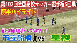 市立船橋 vs 星稜　前半ハイライト 【第102回全国高校サッカー選手権 3回戦2024.1.2】エース温存の市船！！星稜イレブンは負けられない戦いに挑む！！