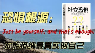 《社交恐惧：你到底在怕什么》你有社交焦虑障碍吗？根源是什么？如何进行面对和解决｜心理学书籍｜【悦读书】